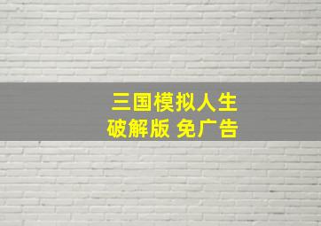 三国模拟人生破解版 免广告